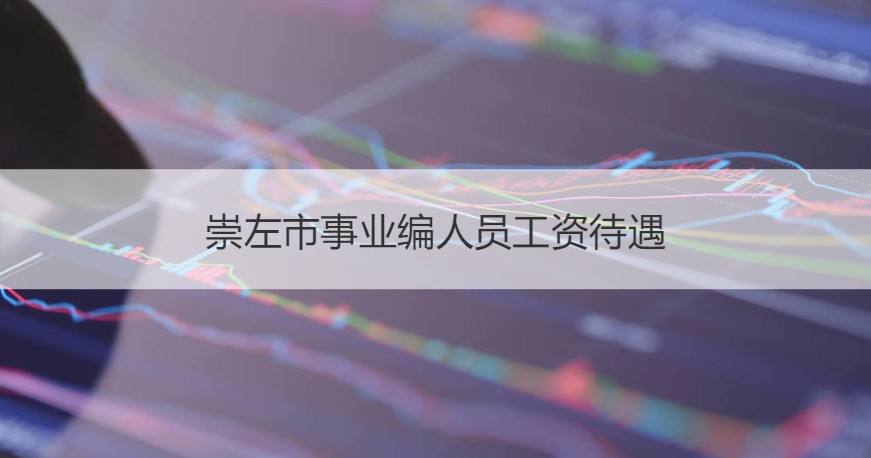 环卫局属于事业单位吗(国企单位三种编制的区别)