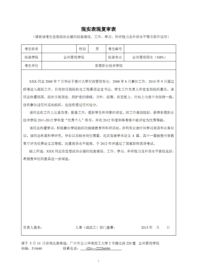 关于事业单位政审应届毕业生现实表现的信息