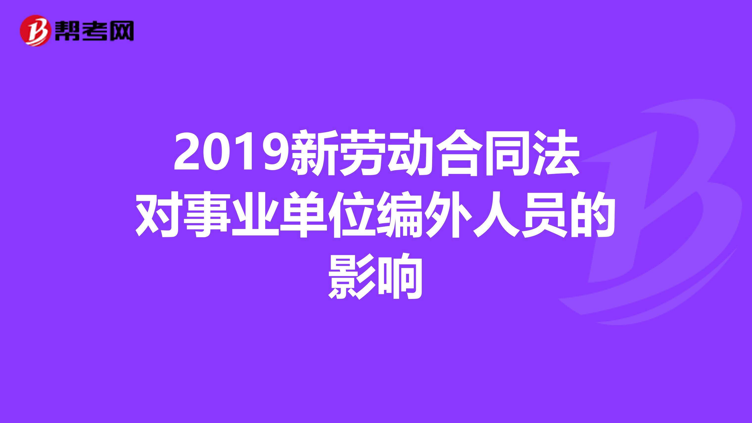 事业单位的编外人员(事业单位编外人员性质)