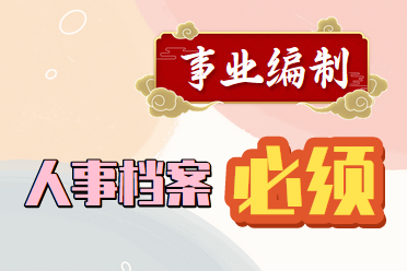 事业单位聘用要拆开档案袋吗(事业单位编外人员可以转编内吗)