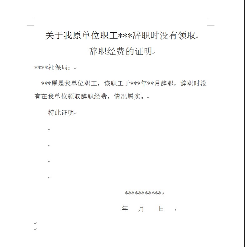 事业单位给开离职证明怎么写的简单介绍