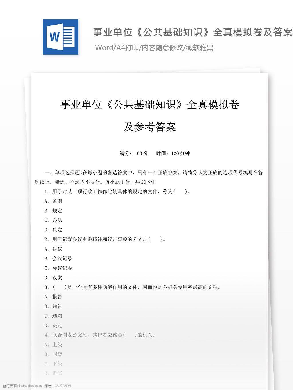 事业单位在线试题公共基础(公共基础知识真题及答案解析)