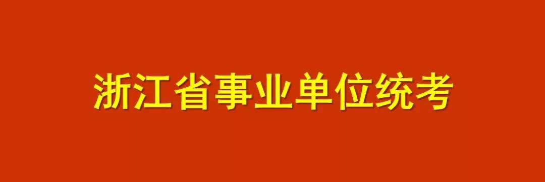 包含浙江省部分省属事业单位招聘的词条