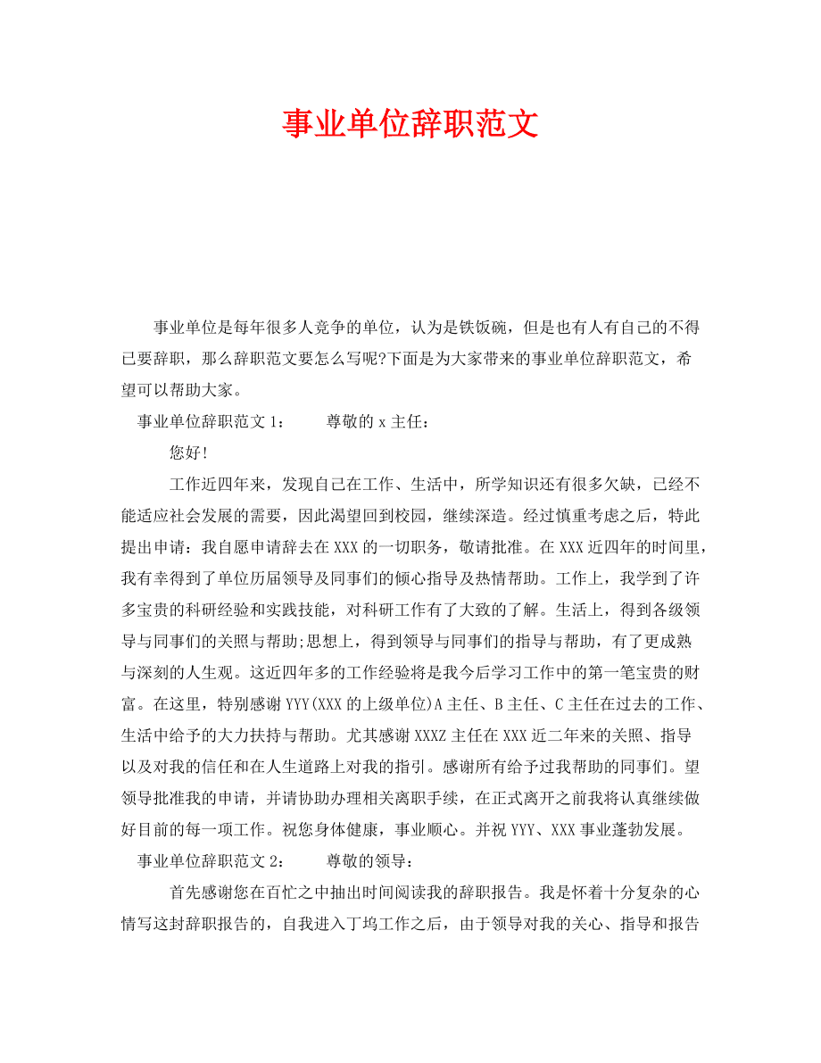 事业单位离职和辞职区别(事业单位离职和辞职是一个概念吗)