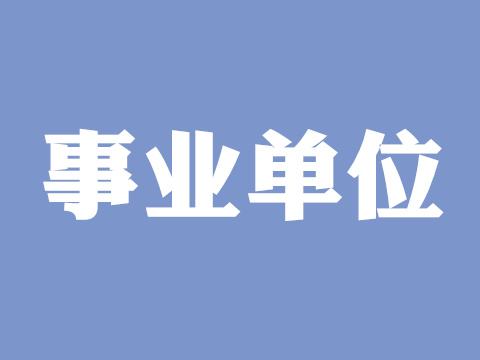宁远事业单位招聘表(宁夏事业编2022岗位表)