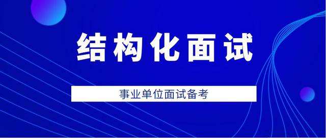 包含广东省事业单位面试培训班的词条