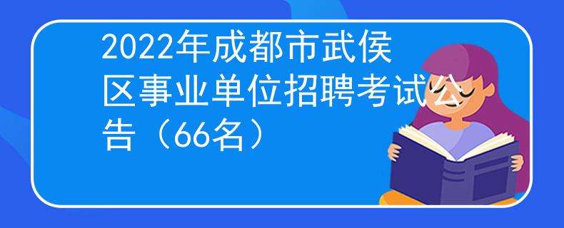 成都市属事业单位招聘公告(2022年成都街道社区招聘公告)