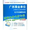 广西事业单位公共基础知识测试的简单介绍