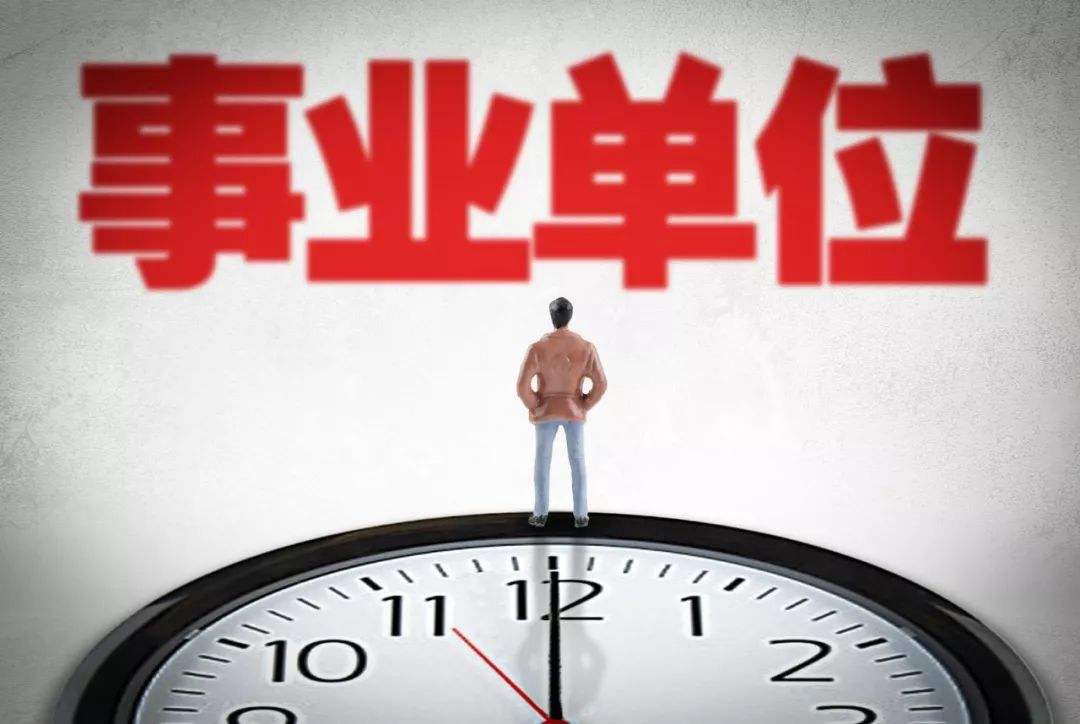 事业单位有有编制吗(事业单位怎样才算入编)