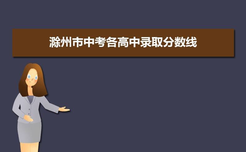 滁州事业单位考试成绩查询的简单介绍