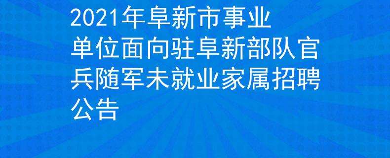 北京市事业单位招聘随军家属的简单介绍
