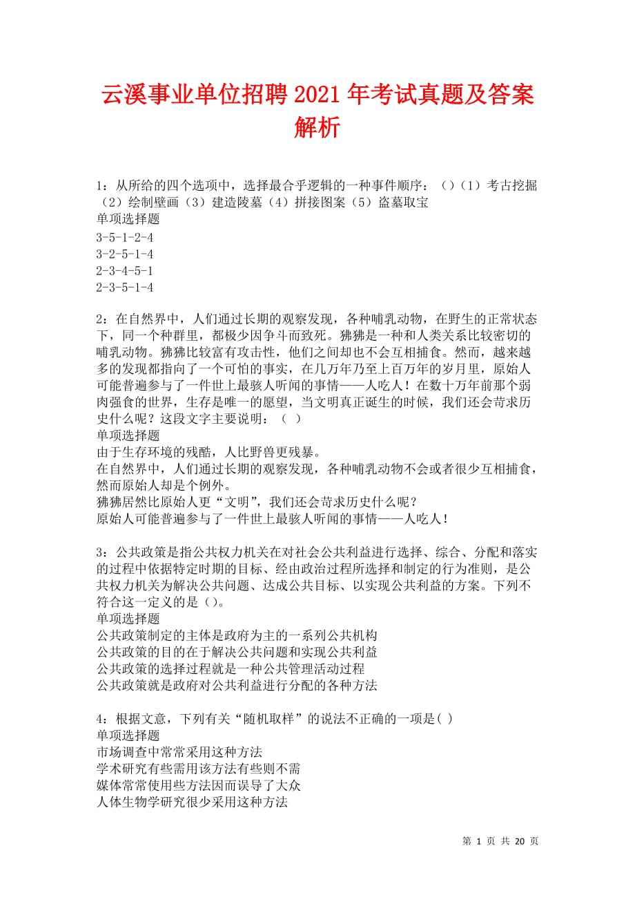 云溪事业单位考试真题(2020年黎平县事业单位考试真题)