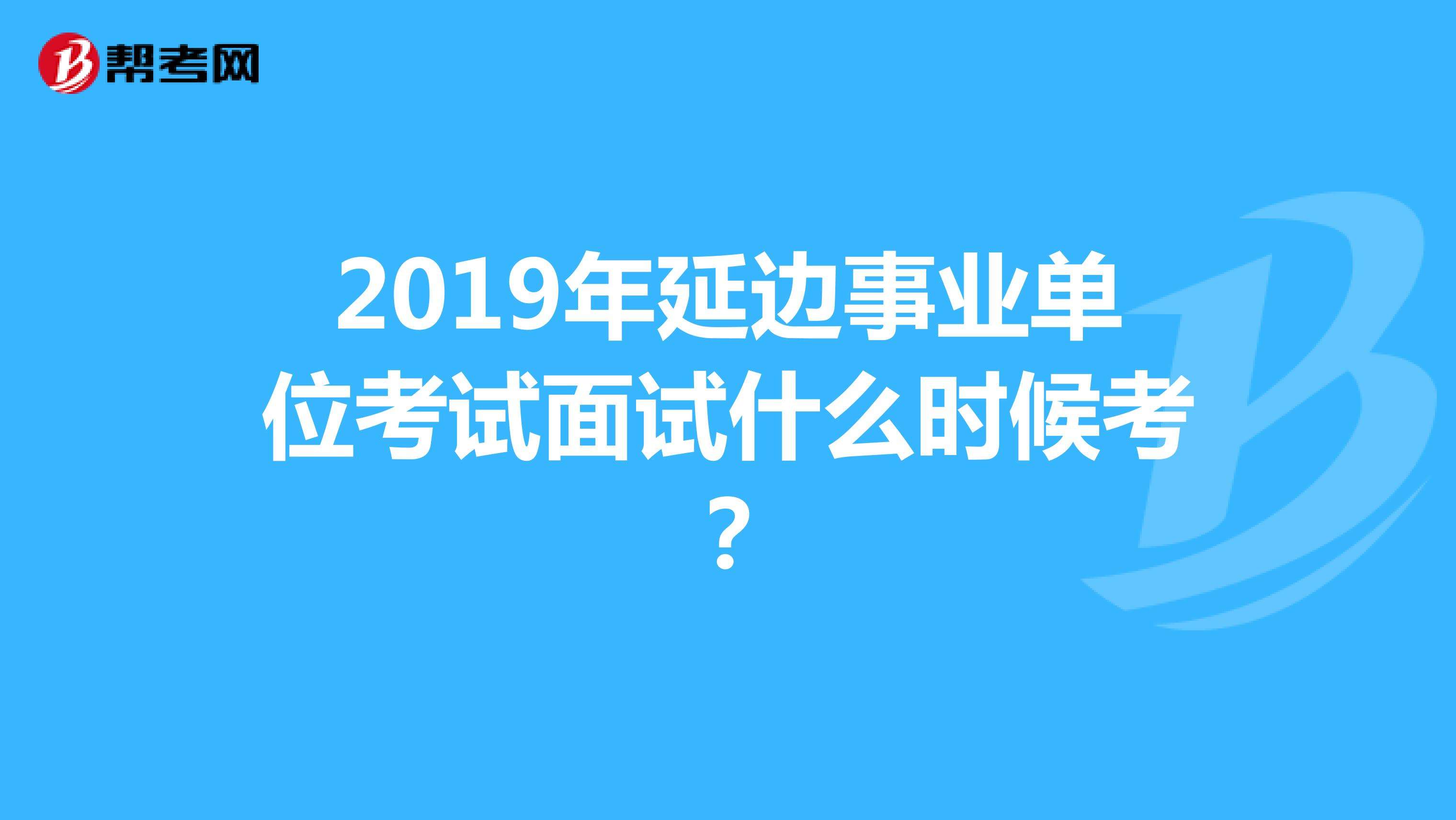 事业单位综合管理面试技巧(综合管理岗一般面试的人问你什么)