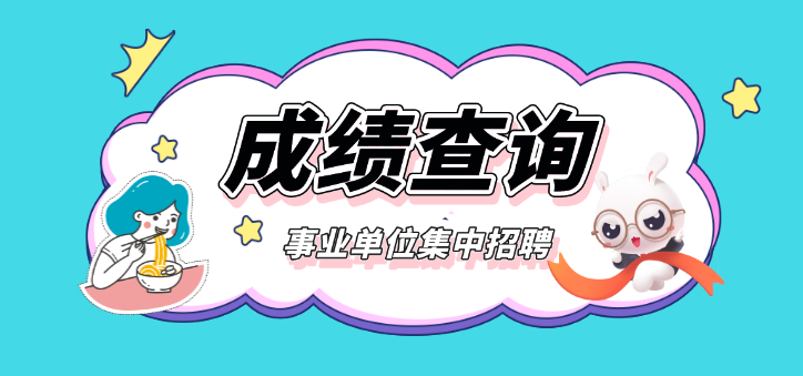 普定县事业单位成绩查询(商洛事业单位招聘2022)