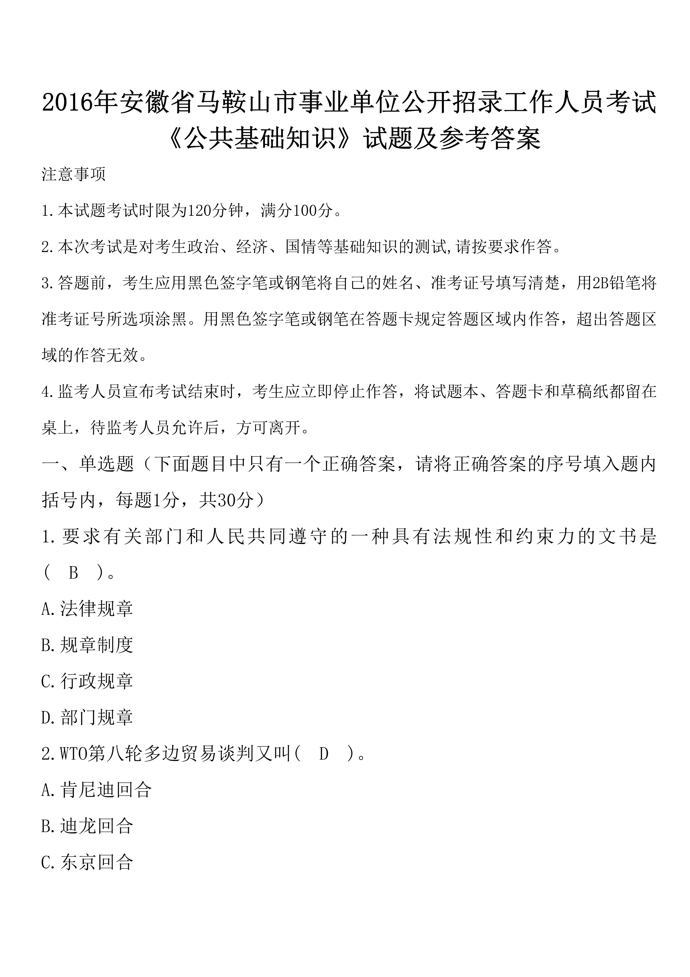 包含2016安徽事业单位公共基础知识二的词条