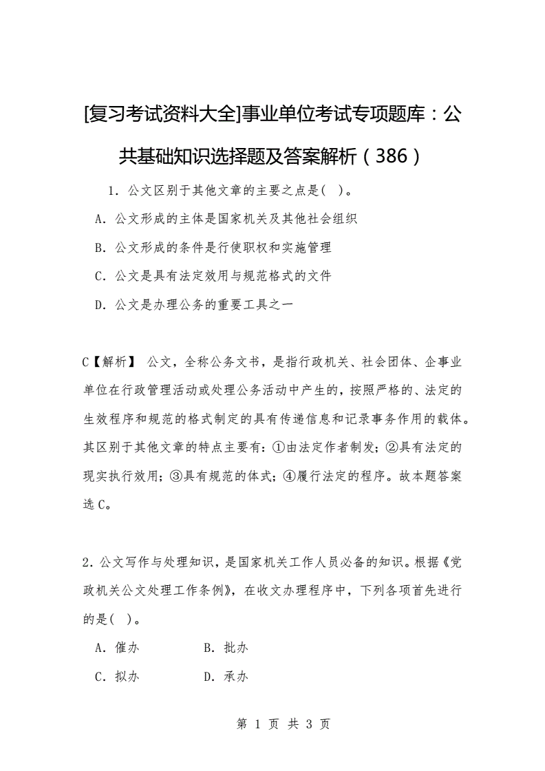 事业单位考试题目大全(事业单位面试常考20题)