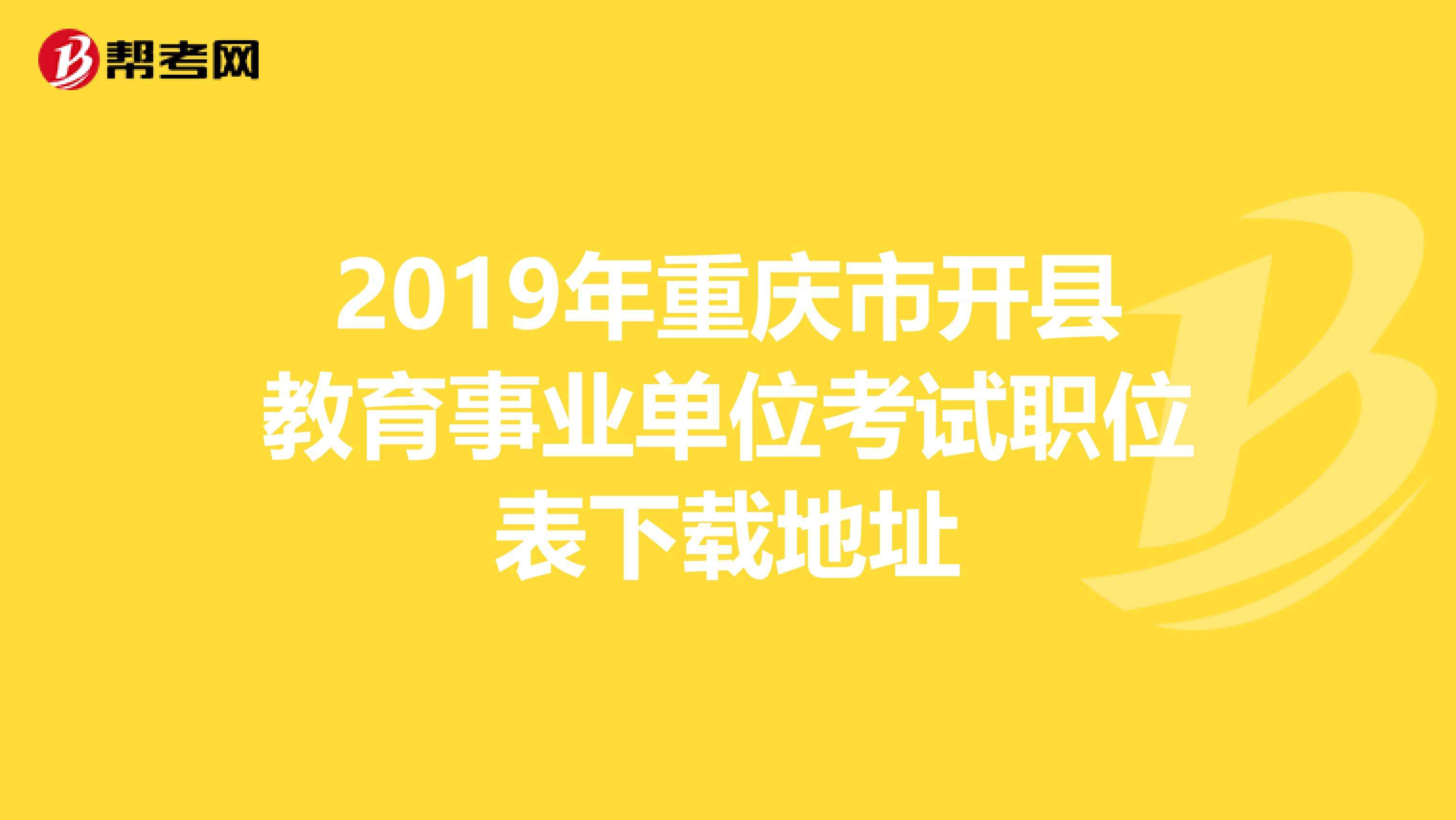 开县教育事业单位拟聘(迎泽区卫生事业单位拟聘)