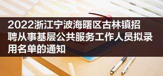 2017海曙区事业单位招聘(行政事业单位内部控制规范2017)