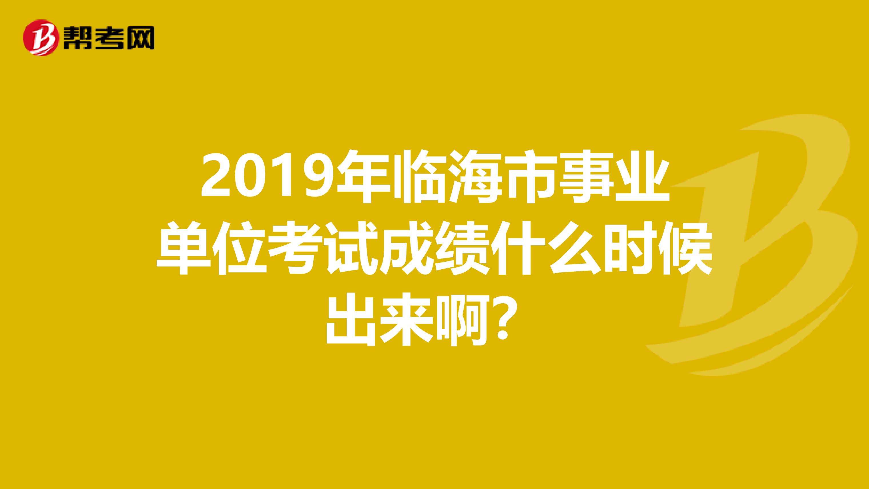 2015年临海事业单位面试时间的简单介绍