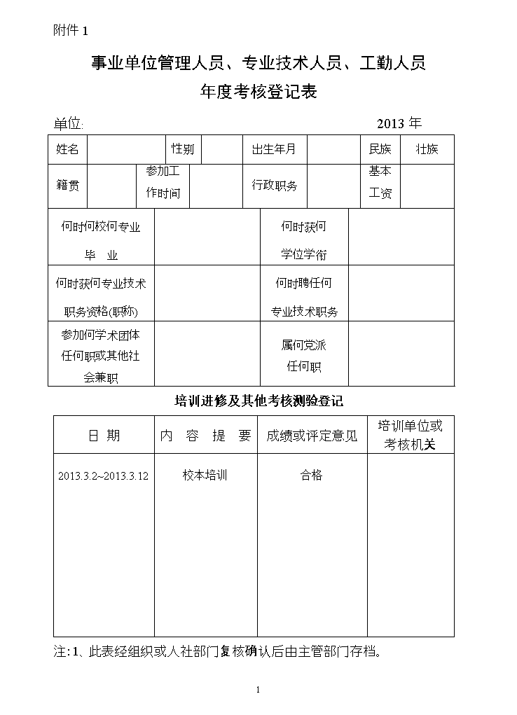 广西事业单位年度考核登记表(事业单位工作人员年度考核登记表)