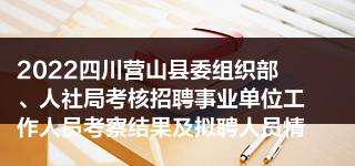四川事业单位统考(2022四川事业单位招聘)