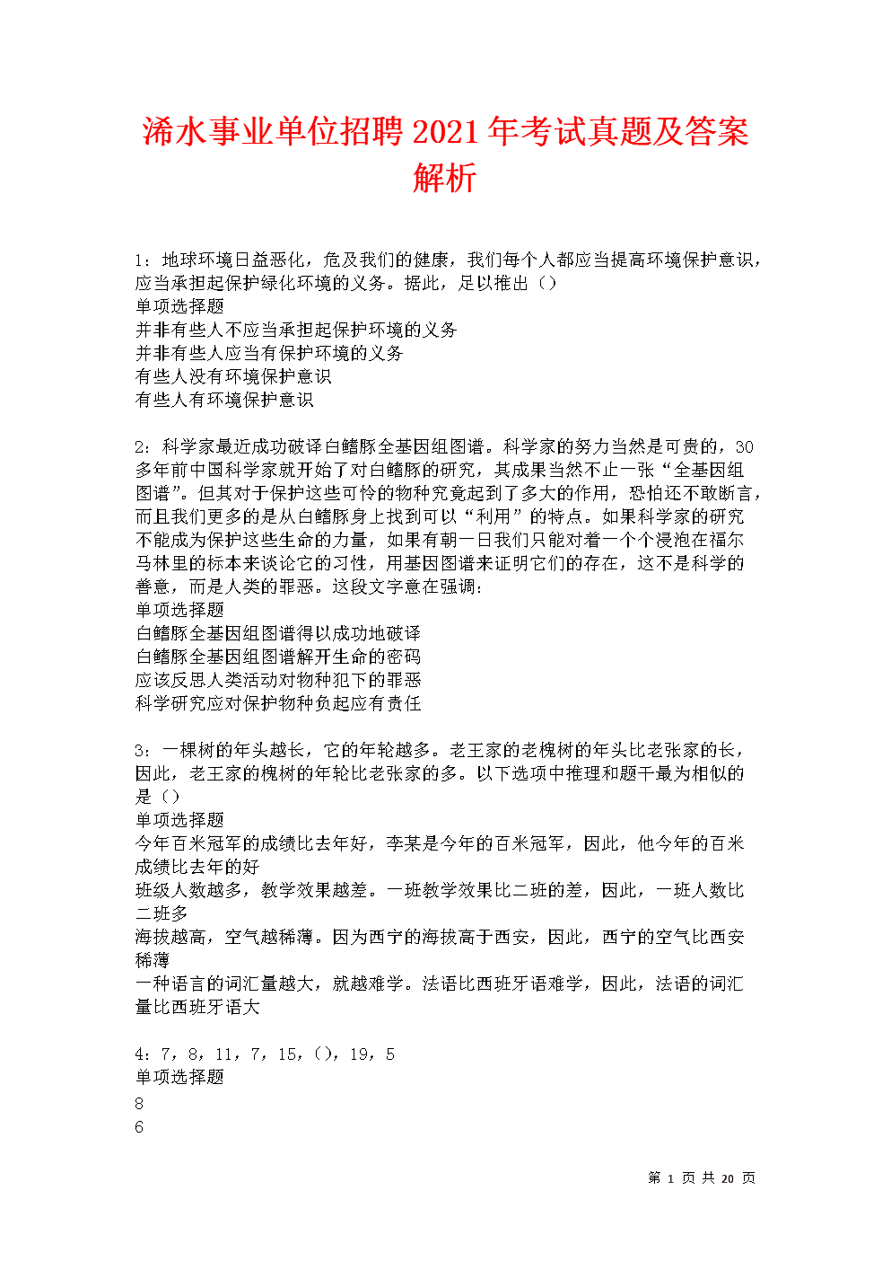 环境保局事业单位考试(环保局考试公共基础知识)