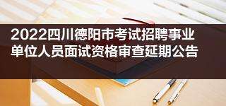 四川事业单位高校招聘(2022全国事业单位招聘网)