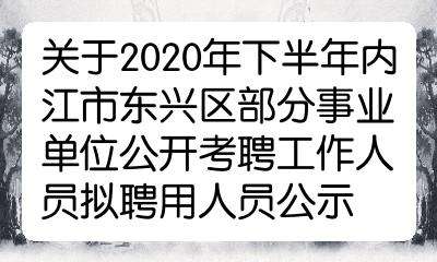 内江事业单位招聘2016(内江2019下半年事业单位招聘)