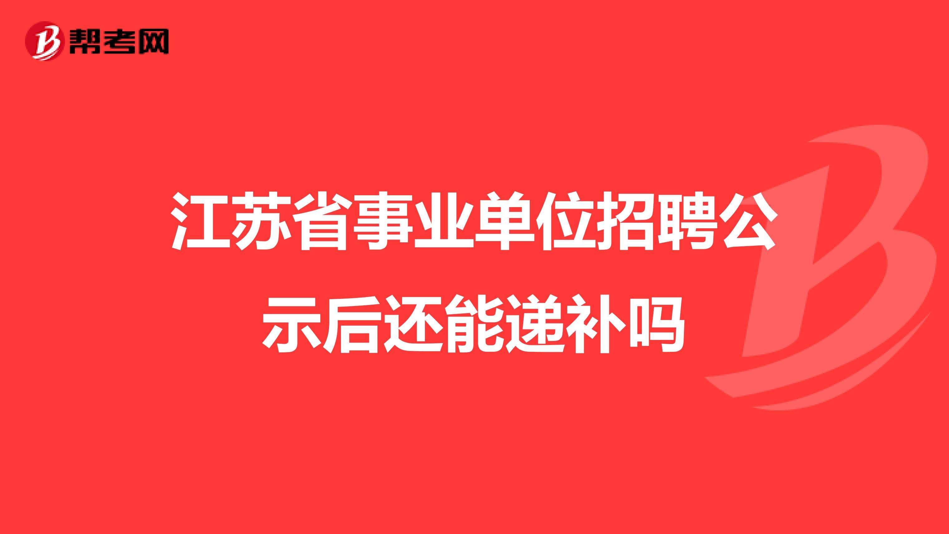中公江苏省事业单位招聘(2022事业编制招聘岗位)