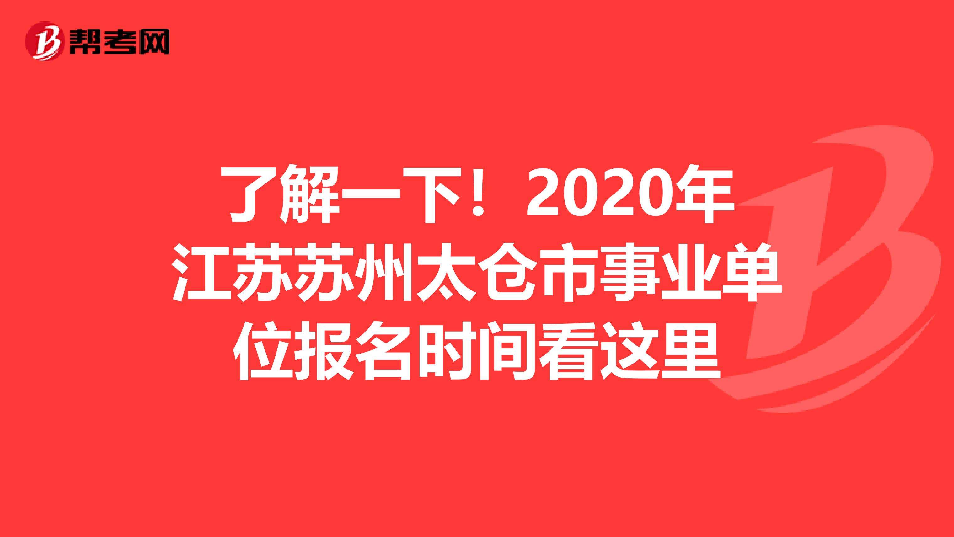 太仓事业单位编制考试(太仓事业单位招聘2022)