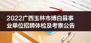 事业单位体检之前放弃(事业编哪个环节可以放弃)