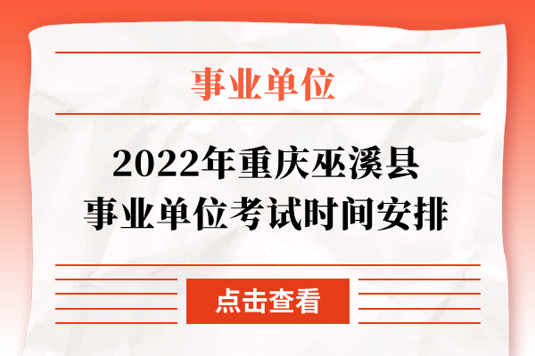 巫溪事业单位培训班(巫溪人事档案接受单位)