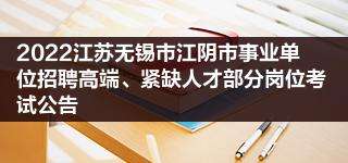 无锡江阴市事业单位(江阴事业单位招聘2022)