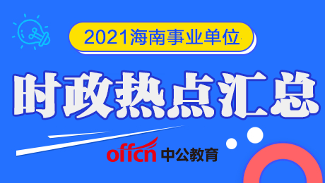 江苏事业单位时政(2022近期重大新闻事件10条)