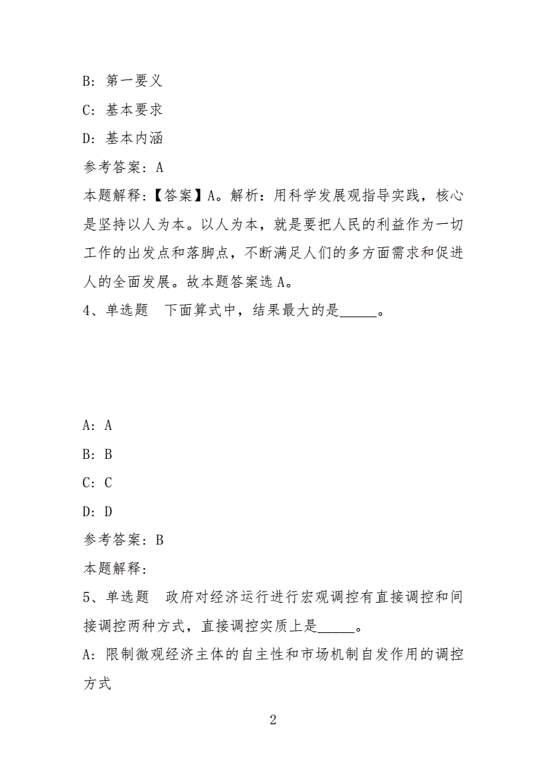 包含青岛事业单位教育类考试真题及答案的词条