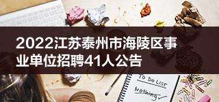 泰州的事业单位招聘信息网(2021年泰州事业单位招聘报名入口)