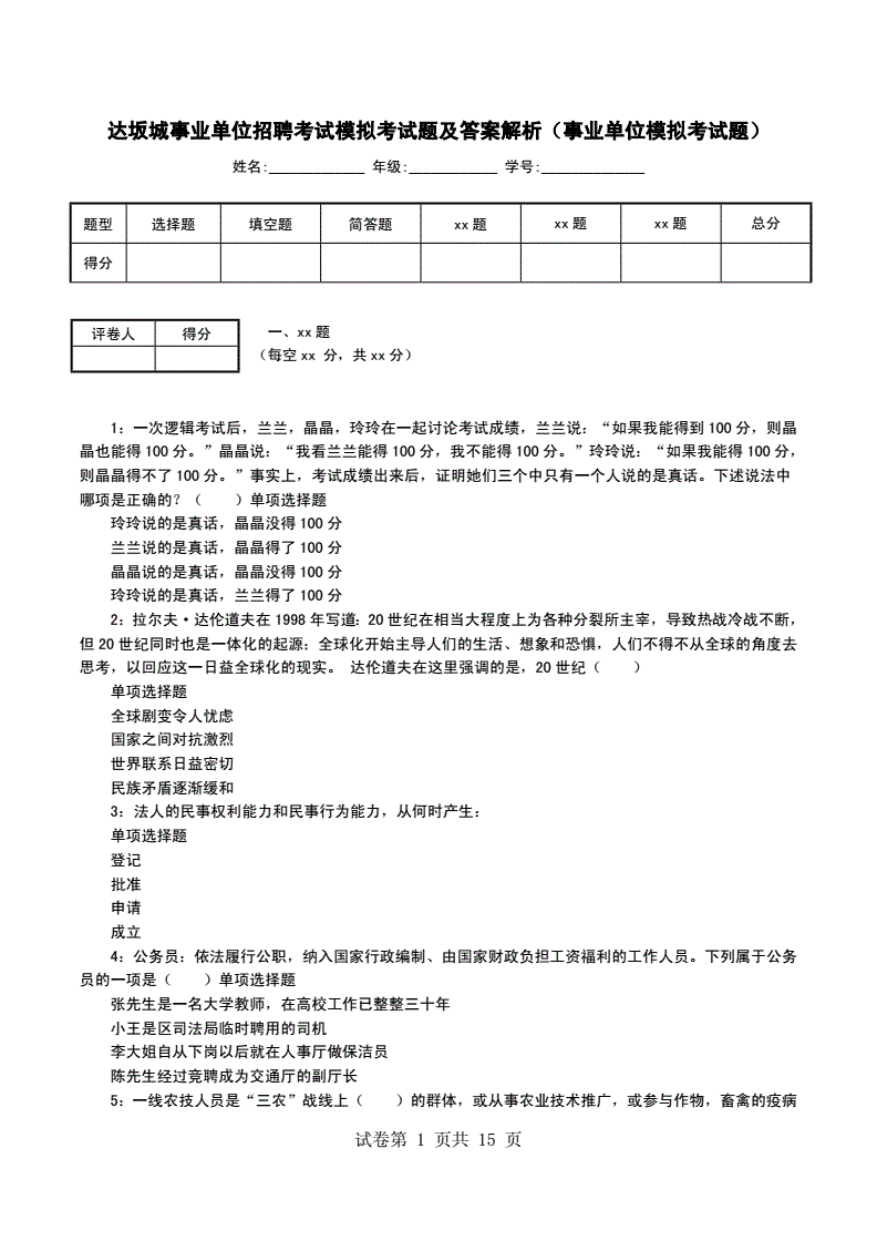 近两年事业单位考试例题(事业单位100题试卷分值)