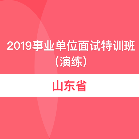 2017事业单位面试教程(事业单位结构化面试视频现场)