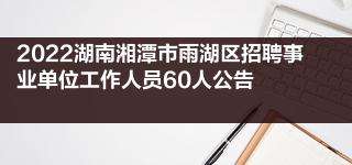 关于湖南省湘潭县事业单位招聘信息的信息