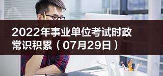 2017年7月事业单位改革方案的简单介绍