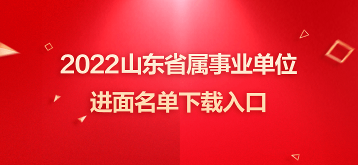 山东省属事业单位报名统计(2022山东事业单位考试报录比)