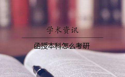 读函授可以报考事业单位吗的简单介绍