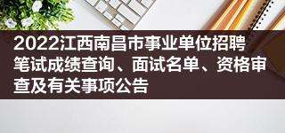 事业单位招聘公告在哪儿查(2022事业单位成绩查询入口官网)