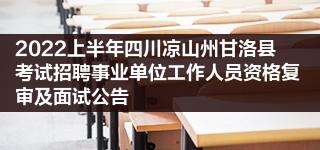 四川凉山事业单位面试真题(2020四川事业单位面试真题)