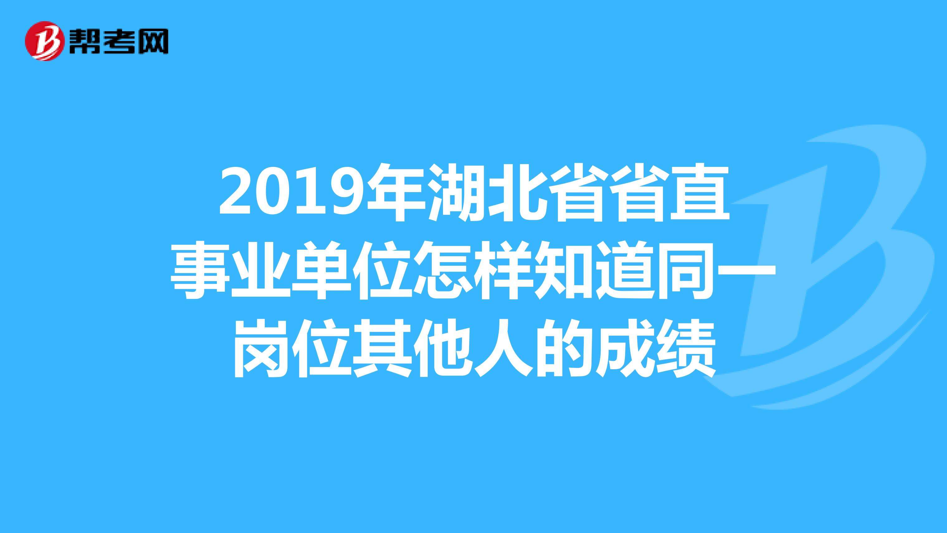 2016湖北省直事业单位考试估分的简单介绍