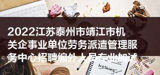 靖江2017事业单位考试的简单介绍