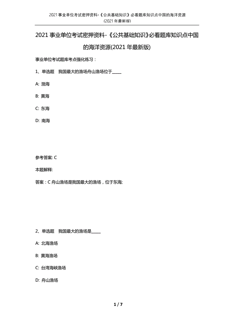 事业单位海洋基础知识(事业编100个必背知识)