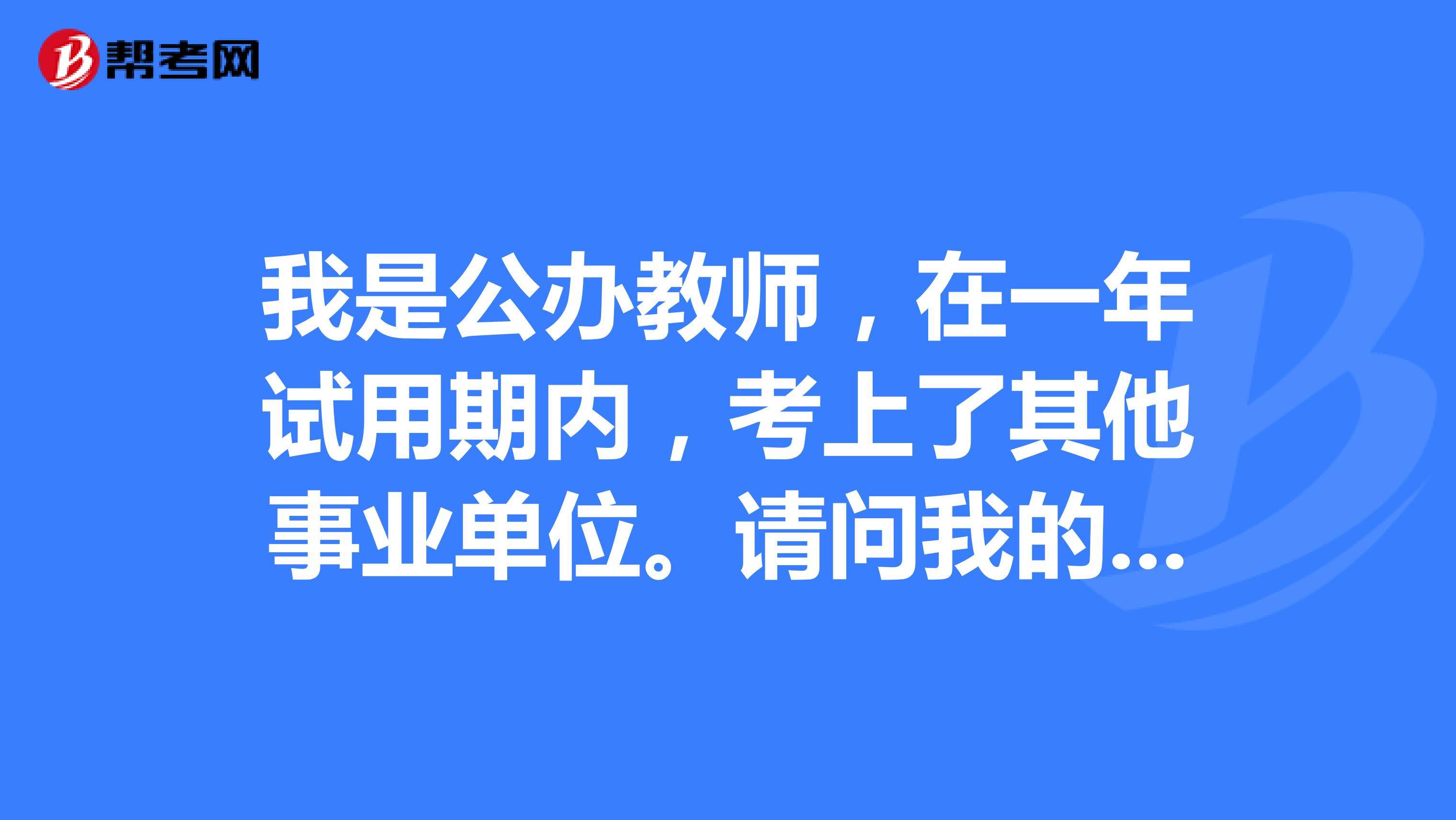 教师事业单位是指什么时候开始的简单介绍