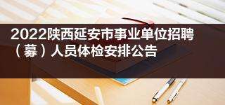 陕西省事业单位招聘报名条件(陕西事业单位招聘官网2021)