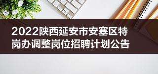 陕西省事业单位招聘报名条件(陕西事业单位招聘官网2021)